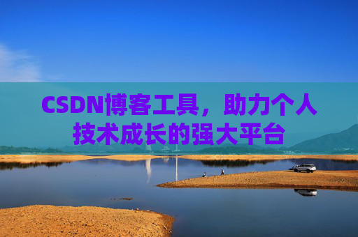 CSDN博客工具，助力个人技术成长的强大平台